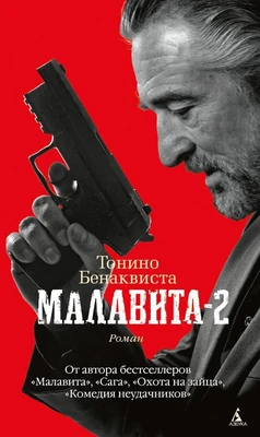 Малавита-2 75718622