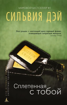 Сплетенная с тобой (твердый) 47102778