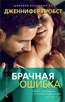 Брачная ошибка (твердый) 1242284053