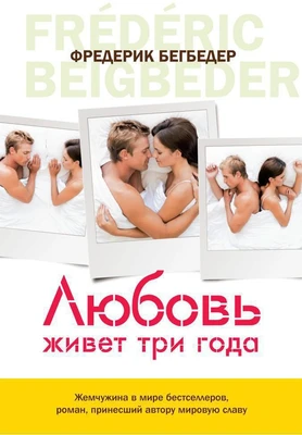 Любовь живет три года (архив) 1295601975