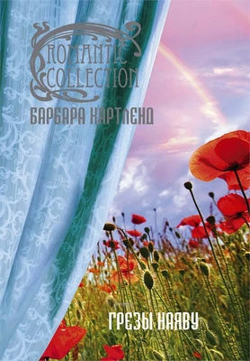 Грезы наяву 2111943835
