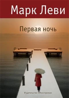 Первая ночь (Левиада) 1681400321