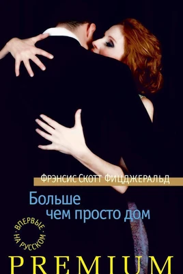 Больше чем просто дом (твердый) 1937652768