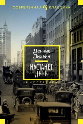 Настанет день 1863366866