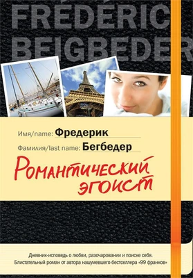 Романтический эгоист (архив) 913354024