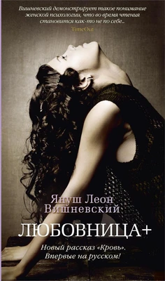 Любовница + (Новый рассказ «Кровь») 1377429412