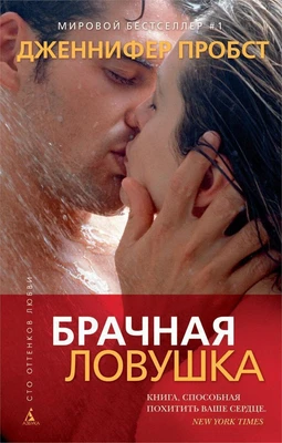 Брачная ловушка (твердый) 1605899257