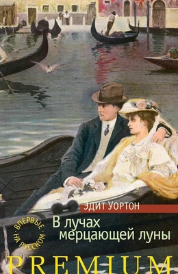 В лучах мерцающей луны (твердый) 562712212