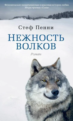 Нежность волков (твердый) 359187192