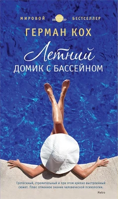 Летний домик с бассейном (твердый) 1427086073