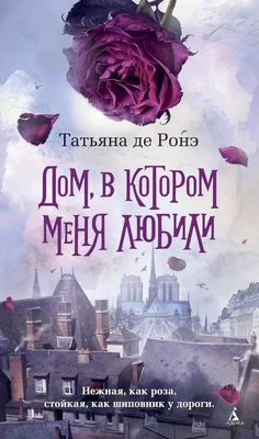Дом, в котором меня любили 1545508058