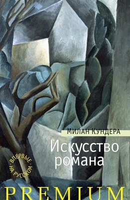 Искусство романа (твердый) 1353383541