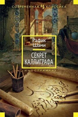 Секрет каллиграфа 1426005426