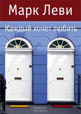 Каждый хочет любить (Левиада) 1498656203