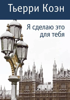 Я сделаю это для тебя 1400510257
