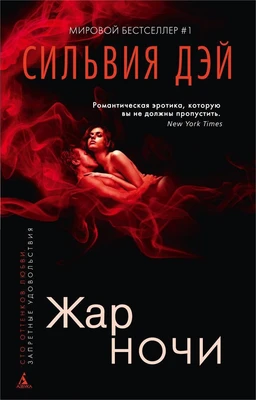 Жар ночи (твердый) 100713112
