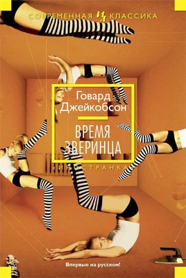 Время зверинца (твердый) 2056219308