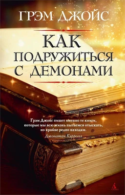 Как подружиться с демонами 798329301
