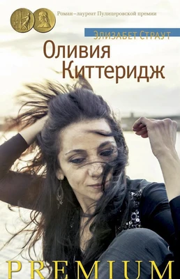 Оливия Киттеридж (твердый) 1628744814
