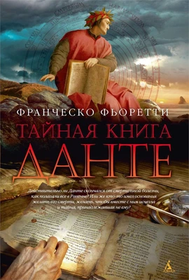 Тайная книга Данте 395453995