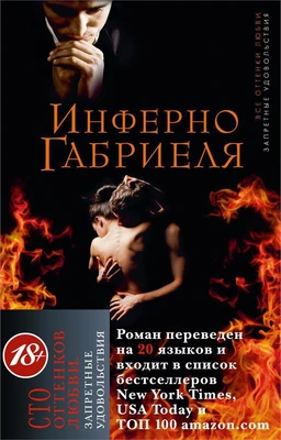 Инферно Габриеля (твердый) 2126849456