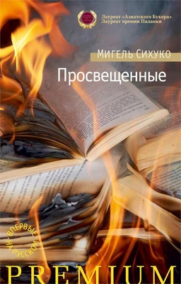 Просвещенные 530423994
