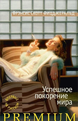 Успешное покорение мира (твердый) 207842931
