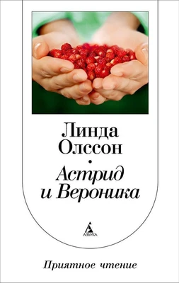Астрид и Вероника 1066403879