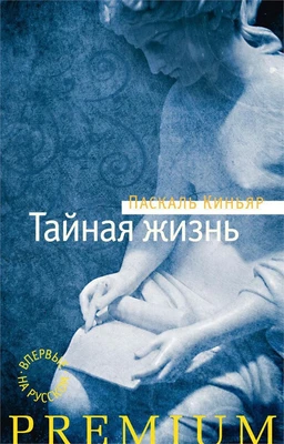 Тайная жизнь 1796755786