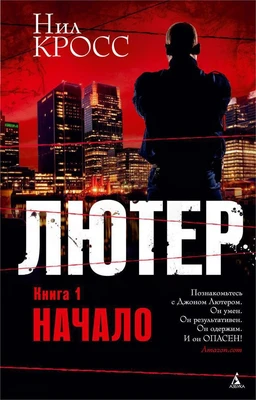Лютер. Книга 1. Начало 1328880334