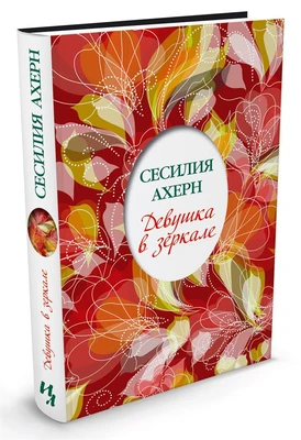 Девушка в зеркале (твердый) 1949063801