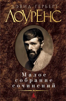 Малое собрание сочинений (Дэвид Герберт Лоуренс и др.) 1096995586