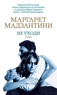 Не уходи 255465874
