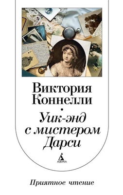 Уик-энд с мистером Дарси 1063372382