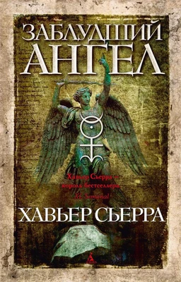 Заблудший ангел (Книга-открытие) 4564960