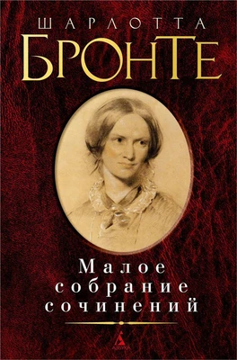 Малое собрание сочинений (Шарлотта Бронте и др.) 308696942
