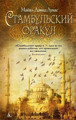 Стамбульский оракул (твердый) 395334851