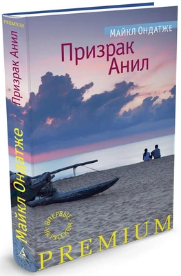 Призрак Анил 267896989