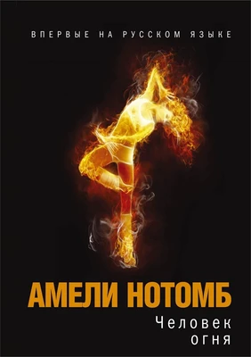 Человек огня 764975693