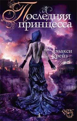 Последняя принцесса 1910344963