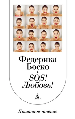 SОS! Любовь! 1516433938
