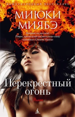 Перекрестный огонь 1154273377