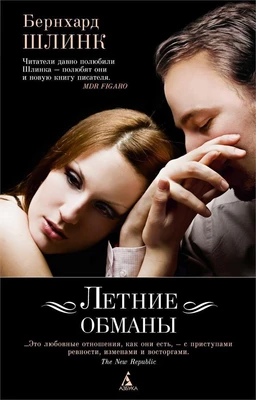 Летние обманы (Книга-открытие) 1834874355