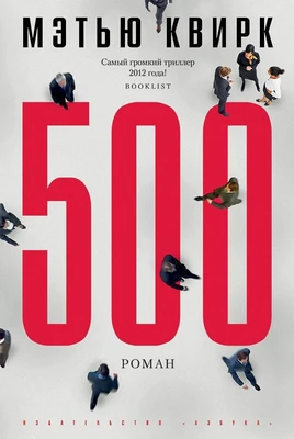 500. Роман 1267886585