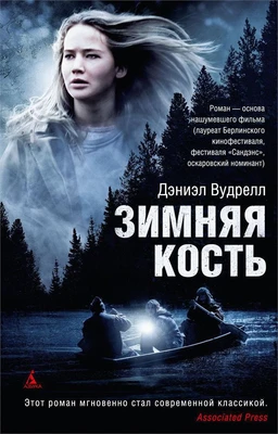 Зимняя кость 213765664