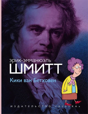 Кики ван Бетховен 1984685122