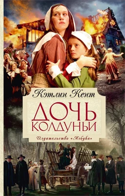 Дочь колдуньи 1958687738