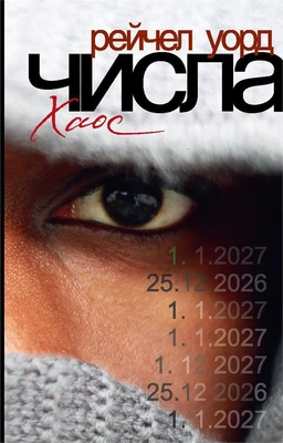 Числа. Хаос 413358534