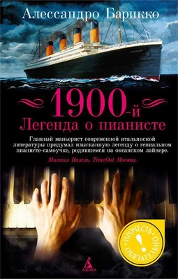 1900-й. Легенда о пианисте (Прочесть обязательно) 931711267