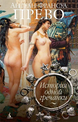 История одной гречанки 1075679206